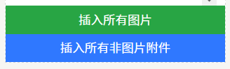 附件插入优化.png 附件插入优化.png